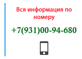 79310094680 - Смотреть 22 Отзыва О Номере! + Регион, Оператор