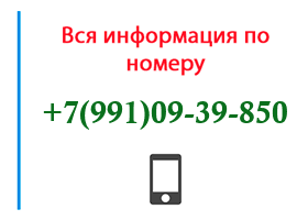 +79910939850 Смотреть 1 Отзыв к Номеру! + Регион